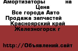 Амортизаторы Bilstein на WV Passat B3 › Цена ­ 2 500 - Все города Авто » Продажа запчастей   . Красноярский край,Железногорск г.